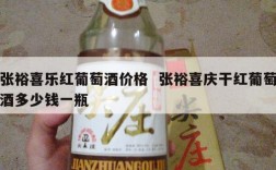 张裕喜乐红葡萄酒价格  张裕喜庆干红葡萄酒多少钱一瓶