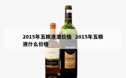 2015年五粮液酒价格  2015年五粮液什么价格