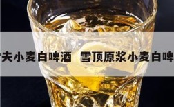 雪夫小麦白啤酒  雪顶原浆小麦白啤酒