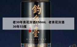 老30年青花汾酒850mL  老青花汾酒30年53度