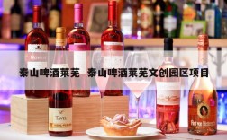 泰山啤酒莱芜  泰山啤酒莱芜文创园区项目