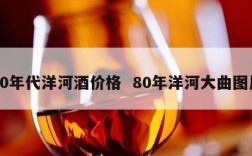 80年代洋河酒价格  80年洋河大曲图片