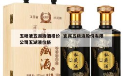 五粮液五湖液酒报价  宜宾五粮液股份有限公司五湖液价格