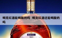 喝完红酒能喝酸奶吗  喝完红酒还能喝酸奶吗