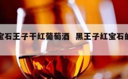 黑宝石王子干红葡萄酒  黑王子红宝石的历史