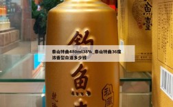泰山特曲480ml38%_泰山特曲36度浓香型白酒多少钱