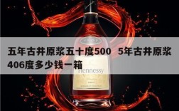 五年古井原浆五十度500  5年古井原浆406度多少钱一箱