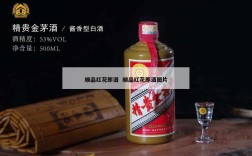 顺品红花郎酒  顺品红花郎酒图片
