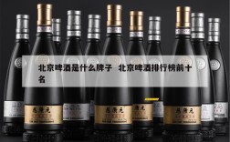 北京啤酒是什么牌子  北京啤酒排行榜前十名