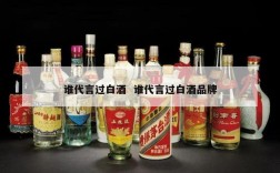 谁代言过白酒  谁代言过白酒品牌