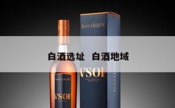 白酒选址  白酒地域