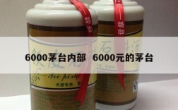 6000茅台内部  6000元的茅台