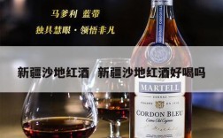 新疆沙地红酒  新疆沙地红酒好喝吗