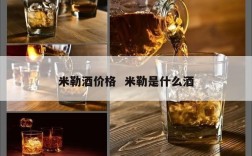 米勒酒价格  米勒是什么酒