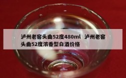 泸州老窖头曲52度480ml  泸州老窖头曲52度浓香型白酒价格