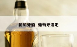 葡萄牙酒  葡萄牙酒吧