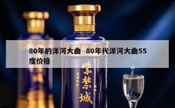 80年的洋河大曲  80年代洋河大曲55度价格