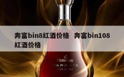 奔富bin8红酒价格  奔富bin108红酒价格