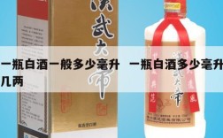 一瓶白酒一般多少毫升  一瓶白酒多少毫升几两