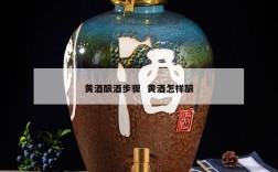 黄酒酿酒步骤  黄酒怎样酿
