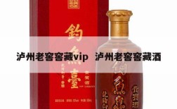 泸州老窖窖藏vip  泸州老窖窖藏酒