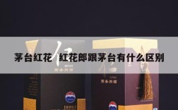 茅台红花  红花郎跟茅台有什么区别