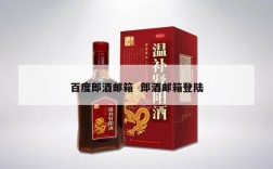 百度郎酒邮箱  郎酒邮箱登陆
