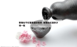 歌雅伦干红葡萄酒价格表  歌雅伦红酒多少钱一瓶