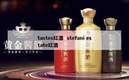 tastes红酒  stefani estate红酒