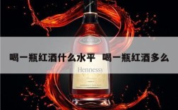喝一瓶红酒什么水平  喝一瓶红酒多么