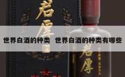 世界白酒的种类  世界白酒的种类有哪些
