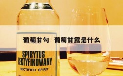 葡萄甘勾  葡萄甘露是什么