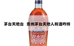 茅台天地台  贵州茅台天地人和酒咋样