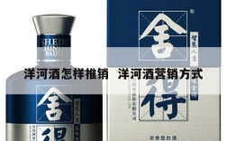 洋河酒怎样推销  洋河酒营销方式