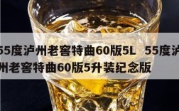 55度泸州老窖特曲60版5L  55度泸州老窖特曲60版5升装纪念版