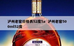 泸州老窖价格表52度5a  泸州老窖500ml52度