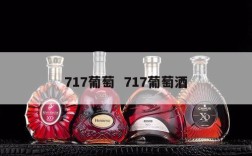717葡萄  717葡萄酒
