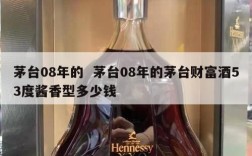 茅台08年的  茅台08年的茅台财富酒53度酱香型多少钱