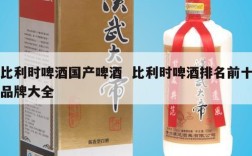 比利时啤酒国产啤酒  比利时啤酒排名前十品牌大全