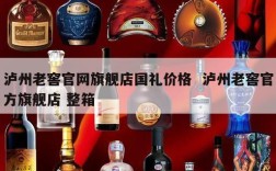泸州老窖官网旗舰店国礼价格  泸州老窖官方旗舰店 整箱