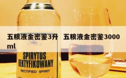 五粮液金密鉴3升  五粮液金密鉴3000ml