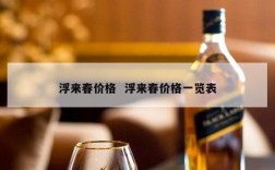 浮来春价格  浮来春价格一览表
