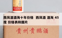 西凤酒酒海十年价格  西凤酒 酒海 45度 价格表和图片