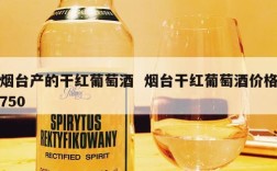 烟台产的干红葡萄酒  烟台干红葡萄酒价格750