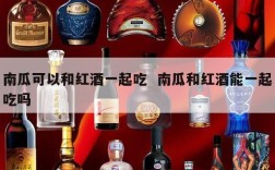 南瓜可以和红酒一起吃  南瓜和红酒能一起吃吗