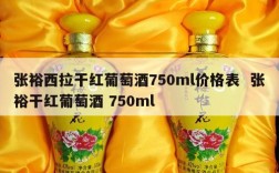 张裕西拉干红葡萄酒750ml价格表  张裕干红葡萄酒 750ml