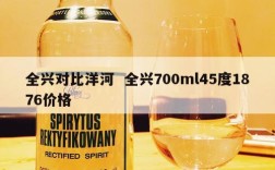 全兴对比洋河  全兴700ml45度1876价格