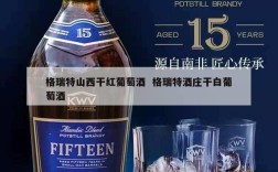 格瑞特山西干红葡萄酒  格瑞特酒庄干白葡萄酒