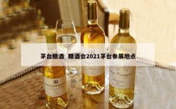 茅台糖酒  糖酒会2021茅台参展地点