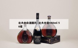 北大仓白酒图片  北大仓酒440ml 50度